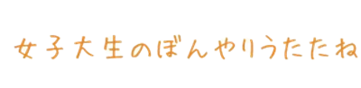 女子大生のぼんやりうたたね